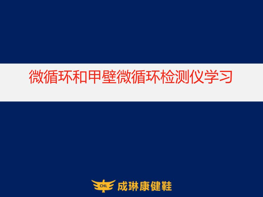 微循环和甲壁微循环检测仪学习.ppt_第1页