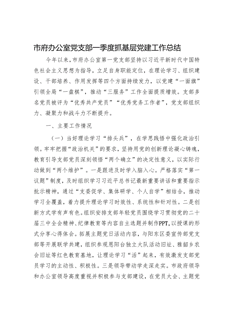 市府办公室党支部一季度抓基层党建工作总结.docx_第1页
