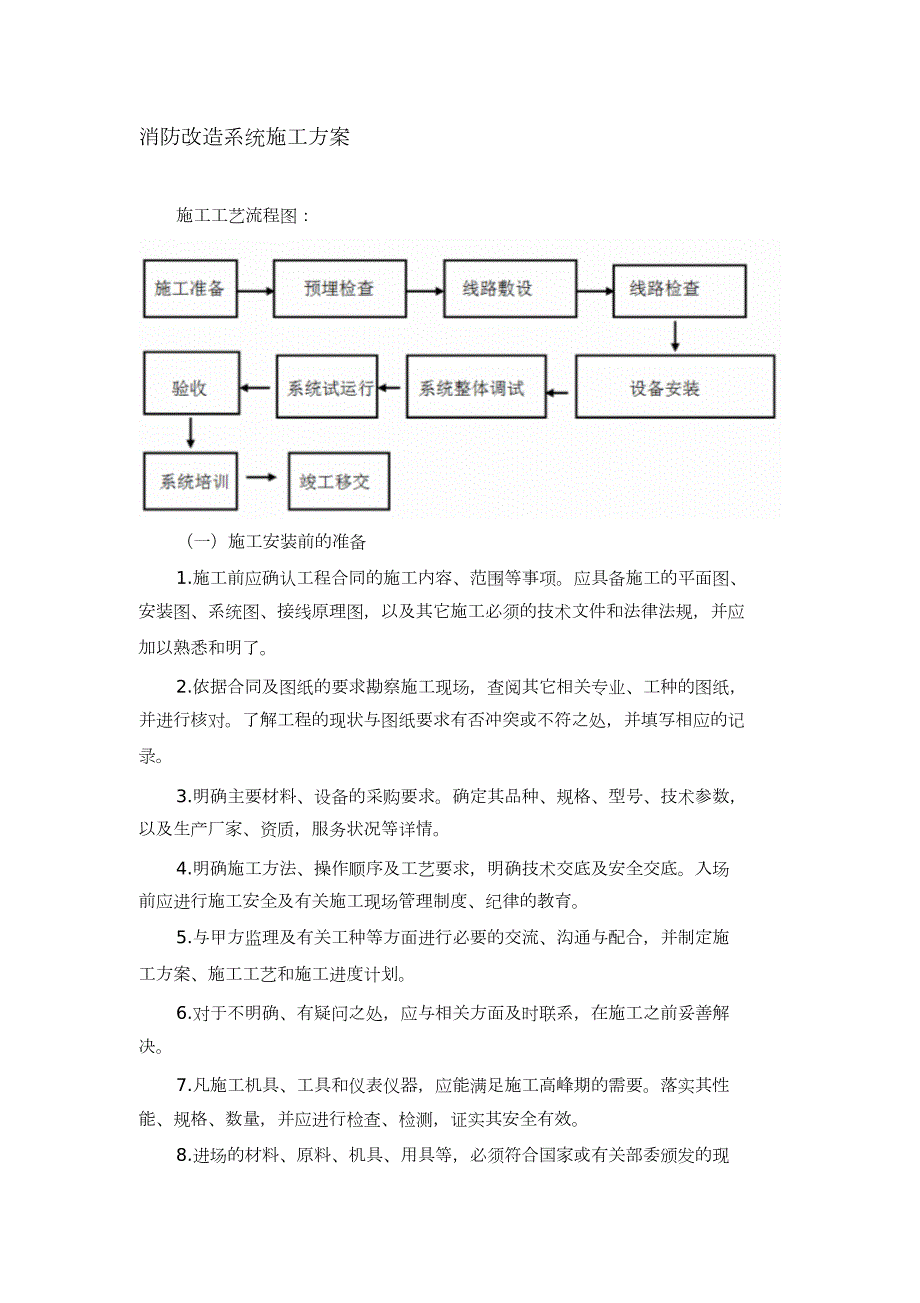 消防改造系统施工方案完整版.doc_第1页