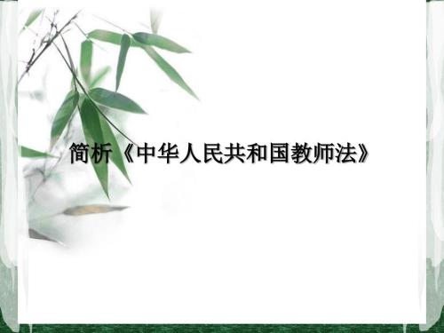 教师法解读PPT课件.ppt