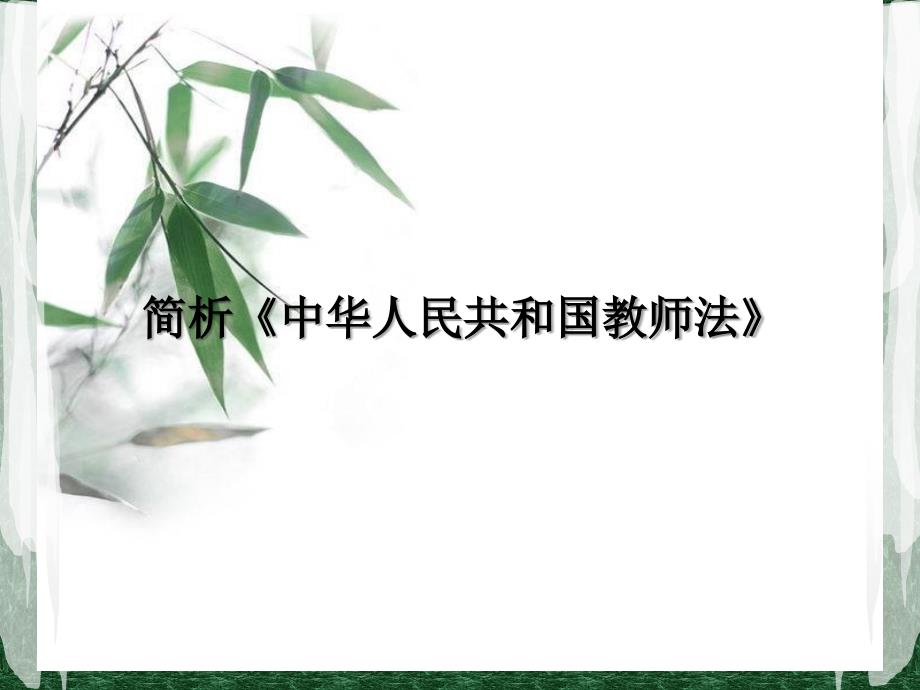 教师法解读PPT课件.ppt_第1页