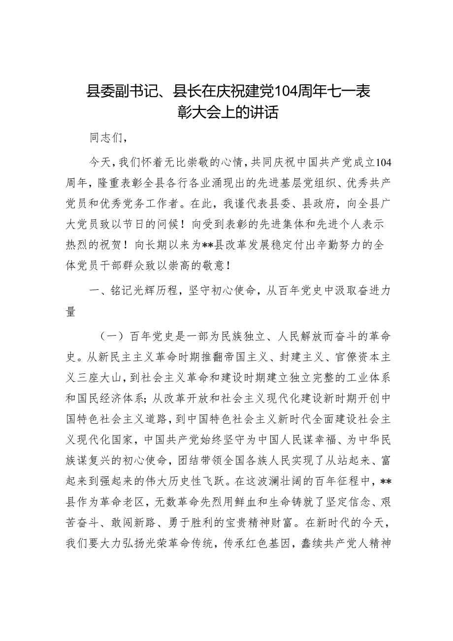 县委副书记、县长在庆祝建党104周年七一表彰大会上的讲话.docx_第1页