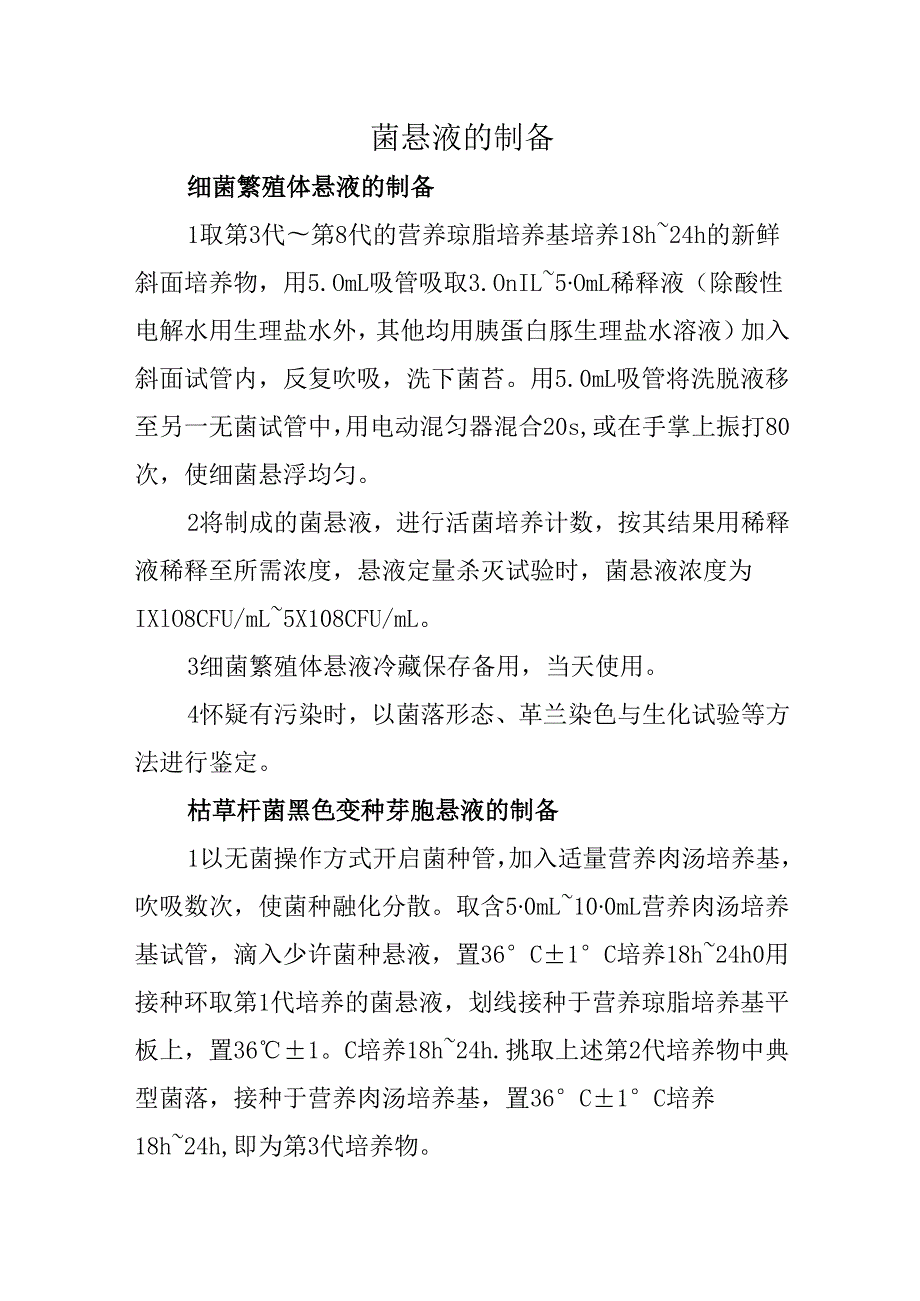 菌悬液的制备.docx_第1页