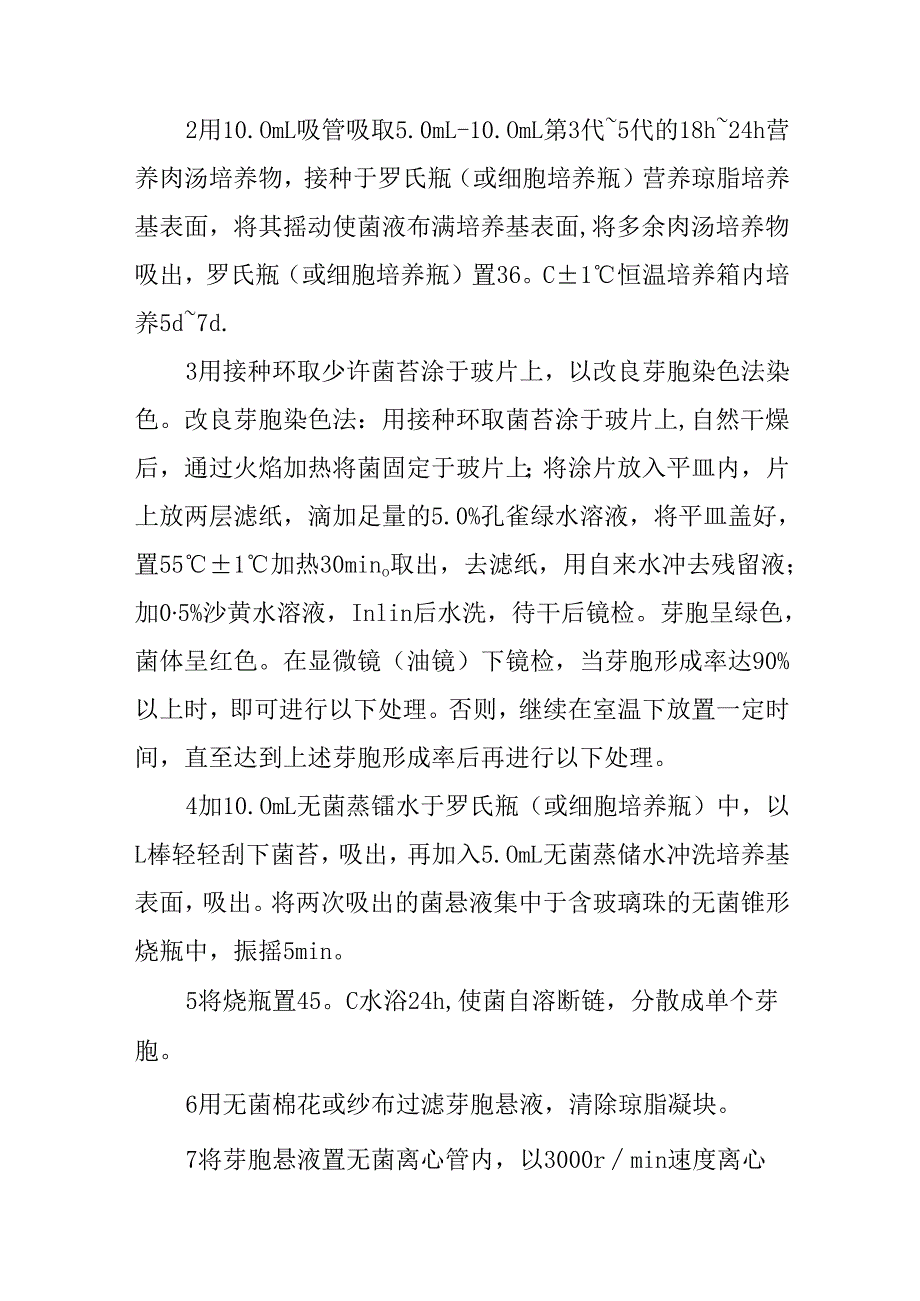 菌悬液的制备.docx_第2页
