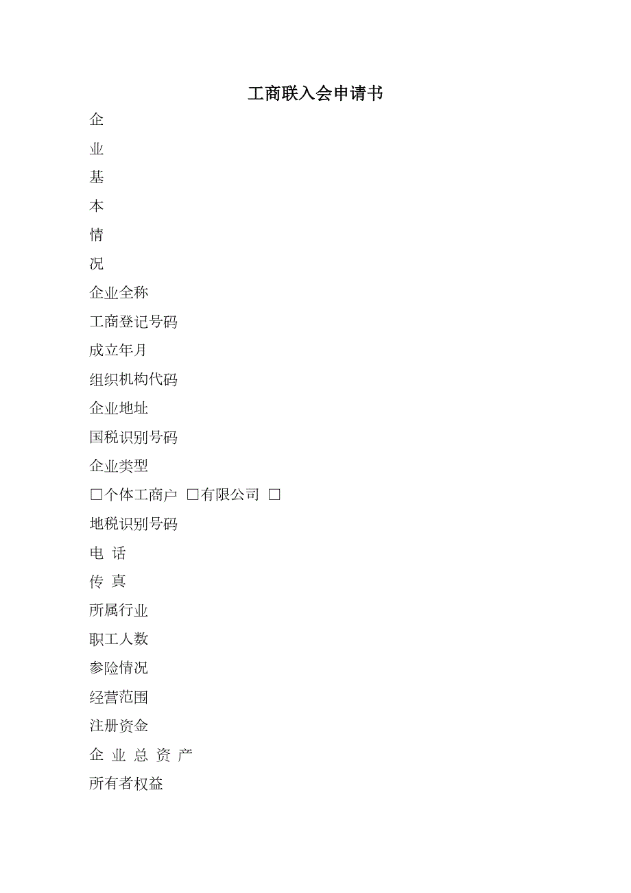 工商联入会申请书.doc_第2页