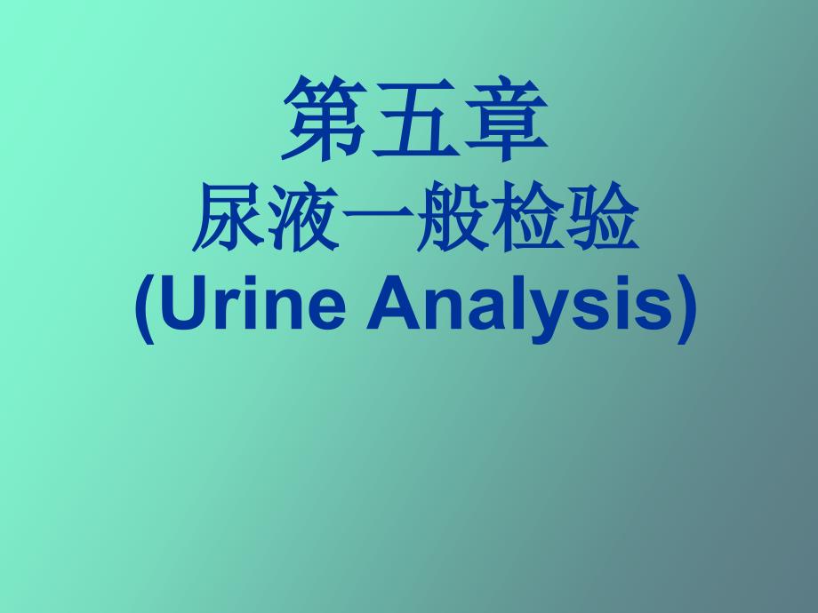 尿液一般检验.ppt_第1页