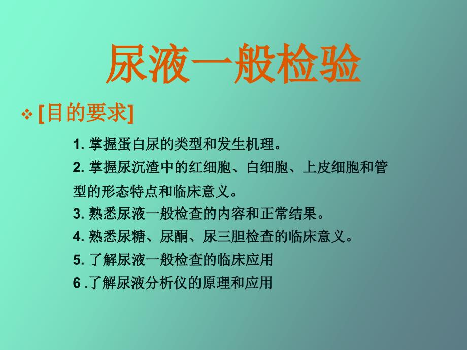 尿液一般检验.ppt_第2页