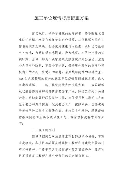 施工单位疫情防控措施方案.doc