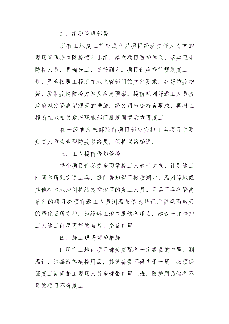施工单位疫情防控措施方案.doc_第2页