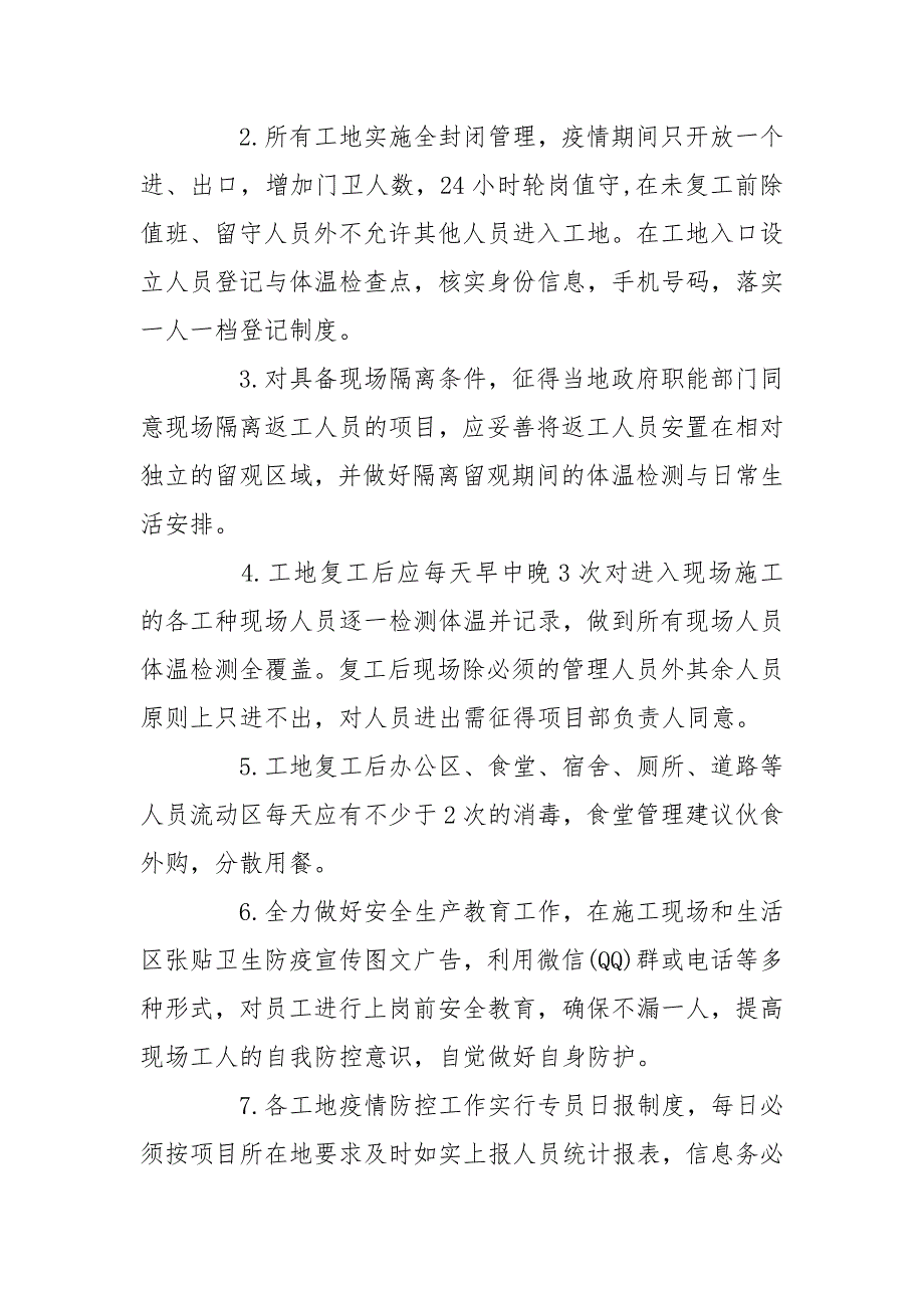 施工单位疫情防控措施方案.doc_第3页
