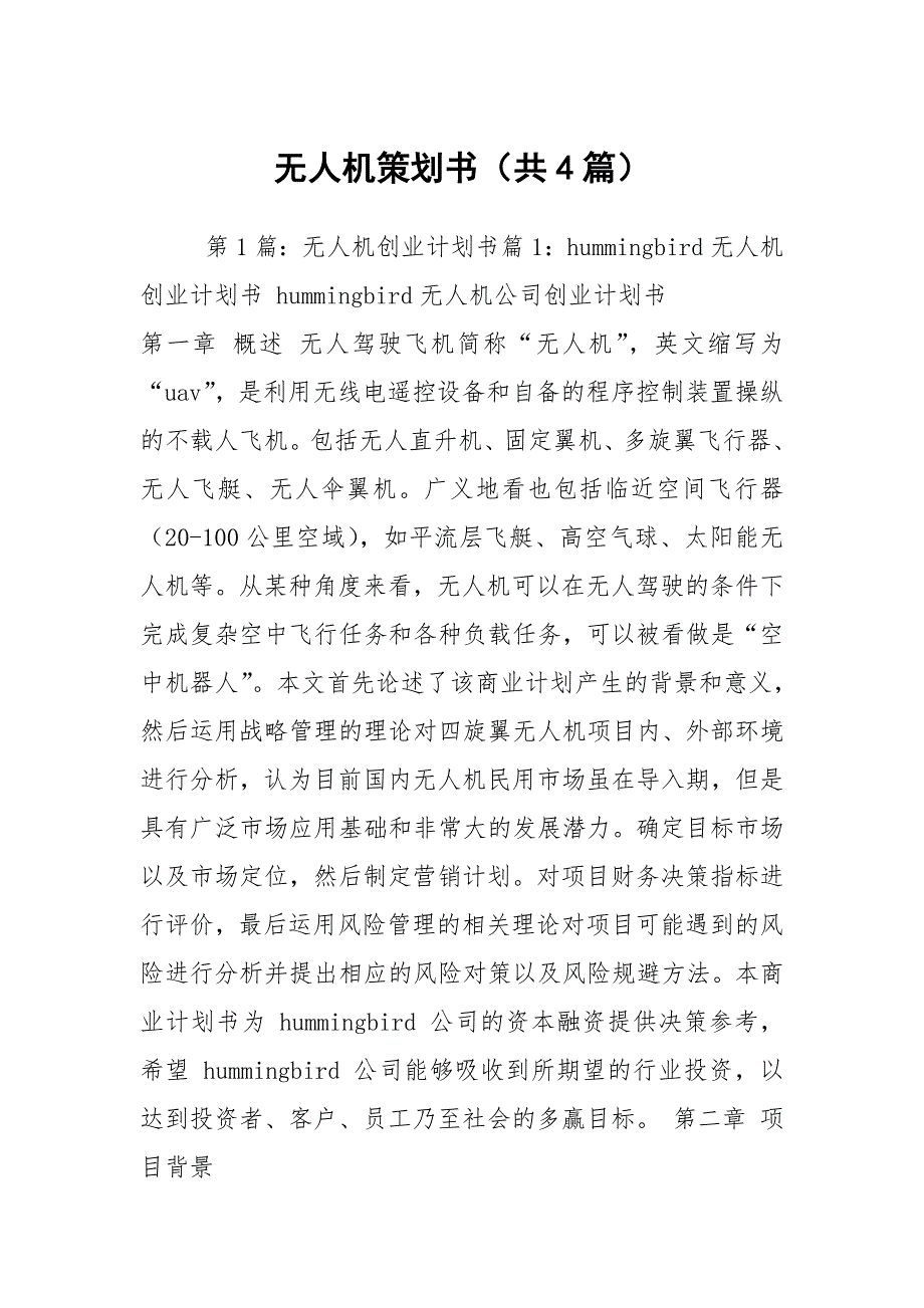 无人机策划书共4篇.docx_第1页