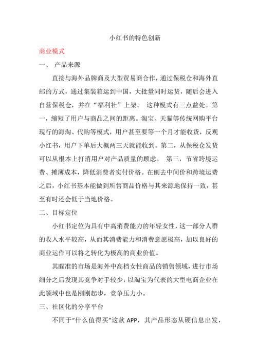 小红书的商业分析.doc