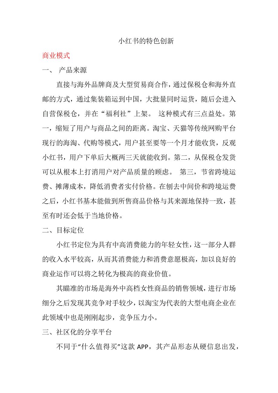 小红书的商业分析.doc_第1页