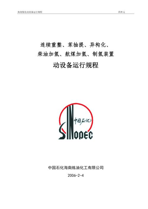炼油厂动设备运行规程连续重整苯提炼异构化柴油加氢航煤加氢制氢装置动设备运行规程.doc