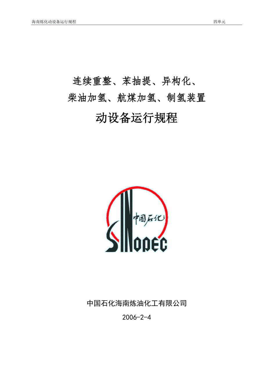 炼油厂动设备运行规程连续重整苯提炼异构化柴油加氢航煤加氢制氢装置动设备运行规程.doc_第1页