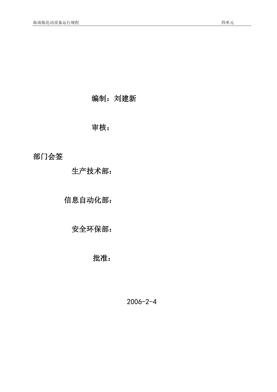 炼油厂动设备运行规程连续重整苯提炼异构化柴油加氢航煤加氢制氢装置动设备运行规程.doc_第2页