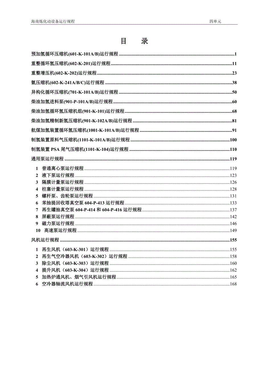 炼油厂动设备运行规程连续重整苯提炼异构化柴油加氢航煤加氢制氢装置动设备运行规程.doc_第3页