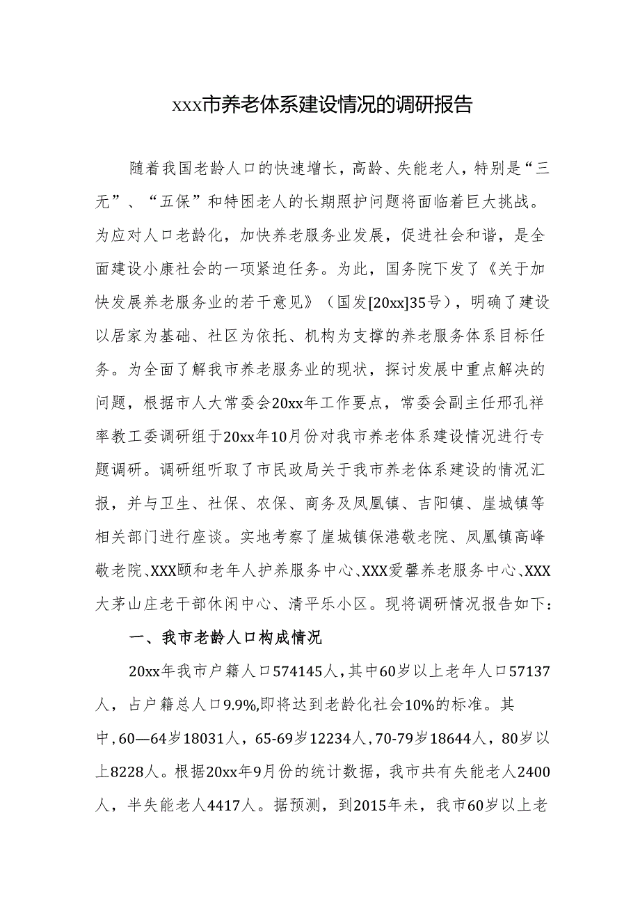 xxx市养老体系建设情况的调研报告.docx_第1页