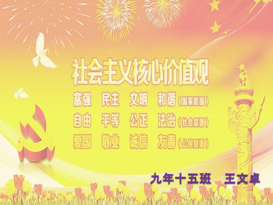 核心价值观PPT课件.ppt_第1页