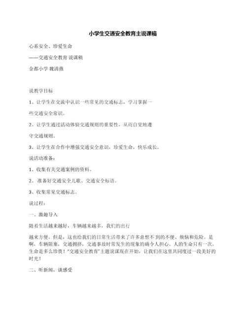 小学生交通安全教育主说课稿.doc