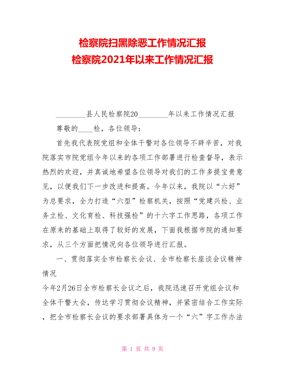 检察院扫黑除恶工作情况汇报检察院2021年以来工作情况汇报.doc_第1页