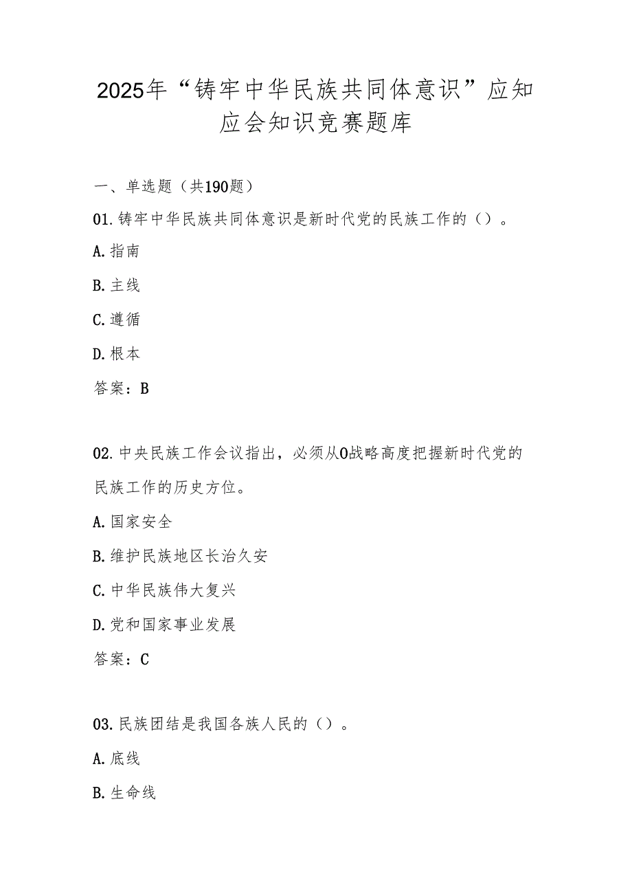2025年“铸牢中华民族共同体意识”知识竞赛题库及答案.docx_第1页