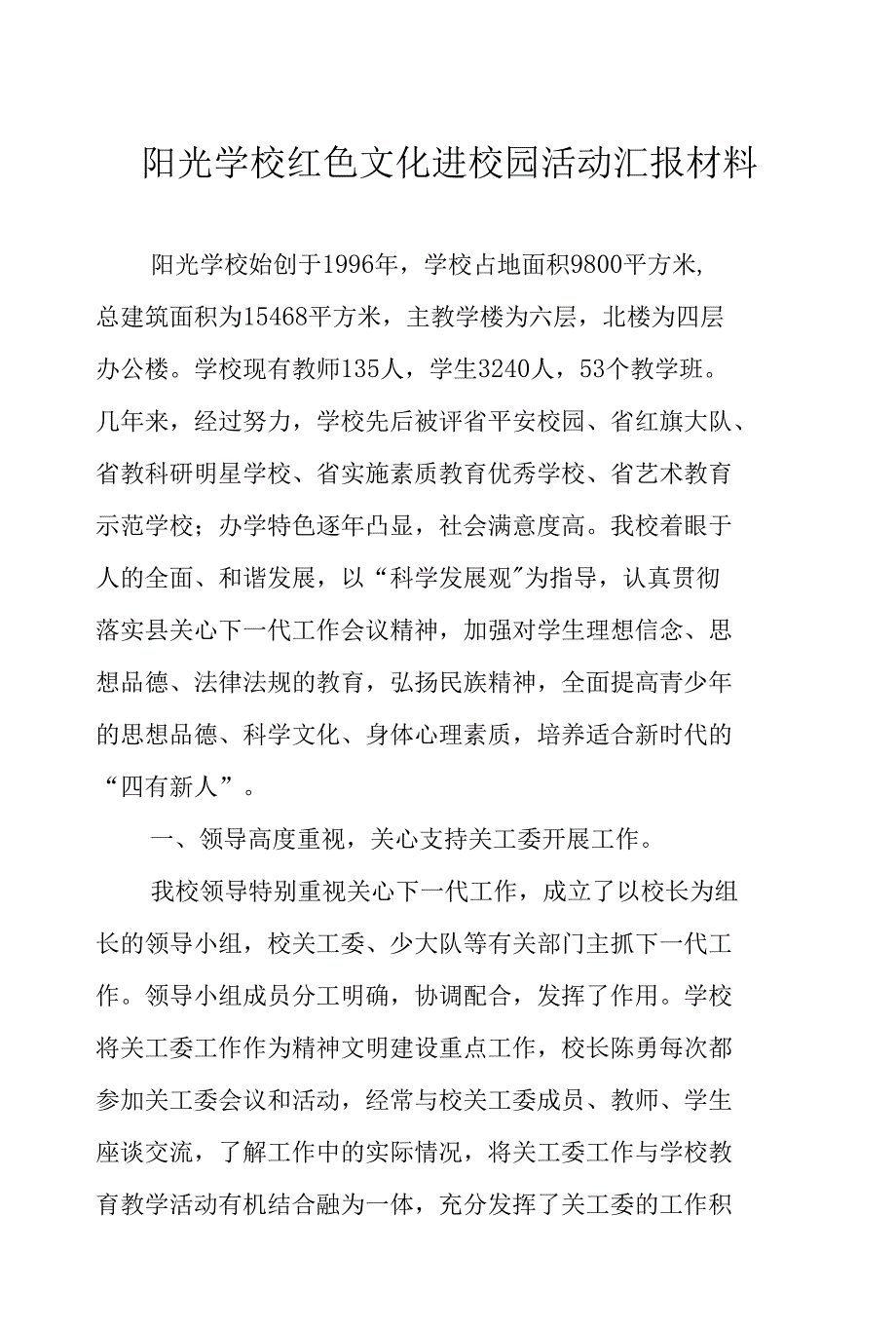 希望学校红色文化进校园活动汇报材料.docx_第1页