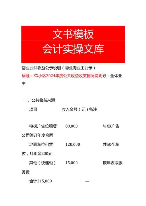小区年度公共收益收支情况说明-模板.docx