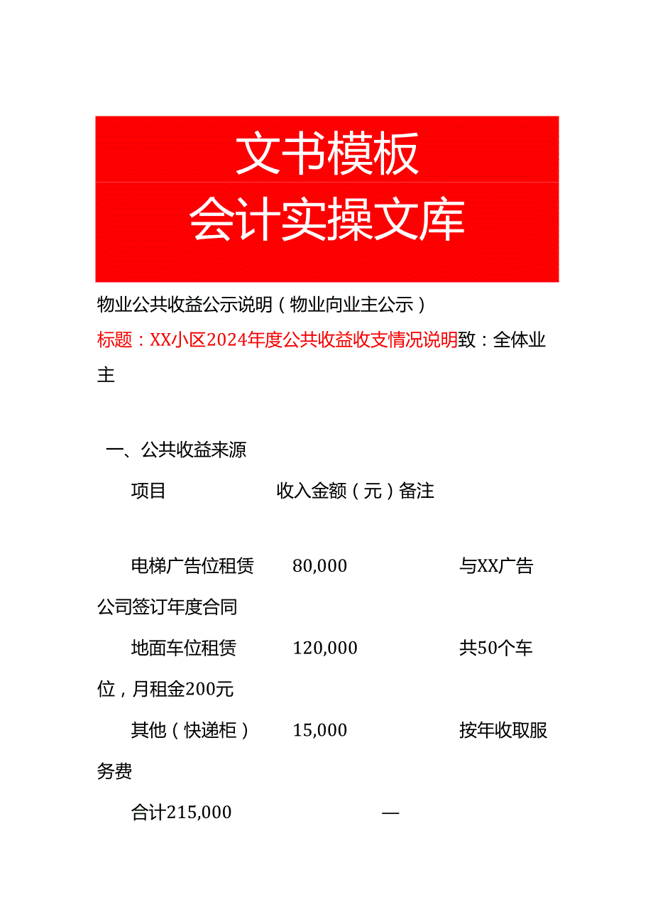 小区年度公共收益收支情况说明-模板.docx_第1页