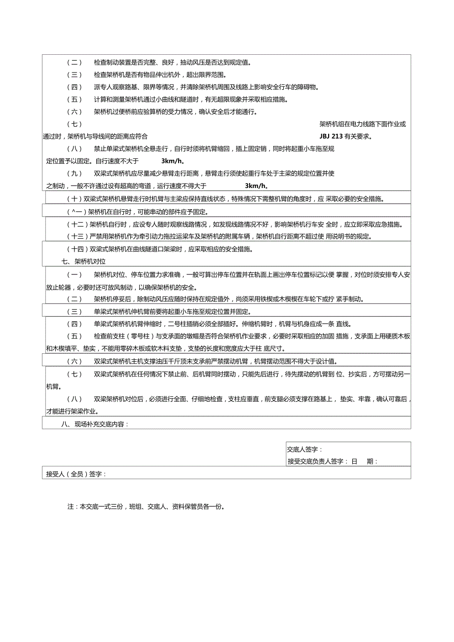 架桥机安装拆卸安全技术交底.doc_第2页