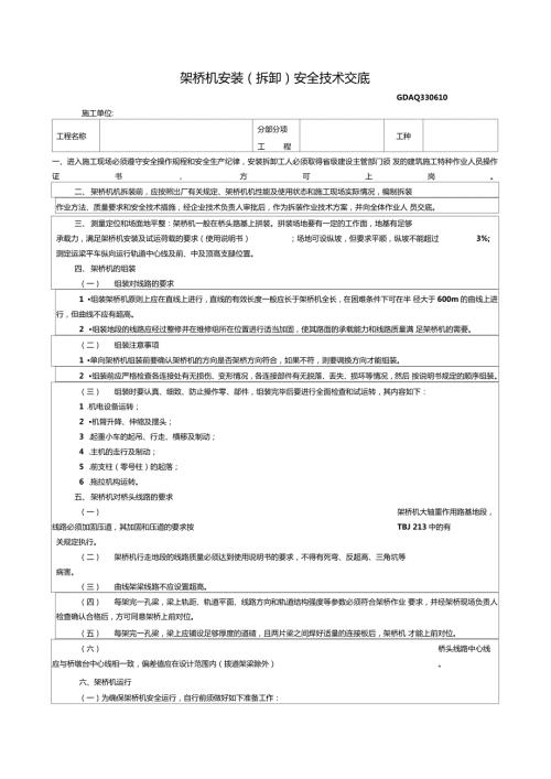 架桥机安装拆卸安全技术交底.doc