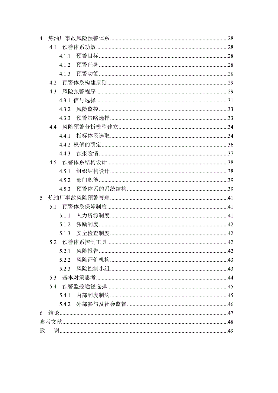 炼油厂风险预警体系研究论文.doc_第2页