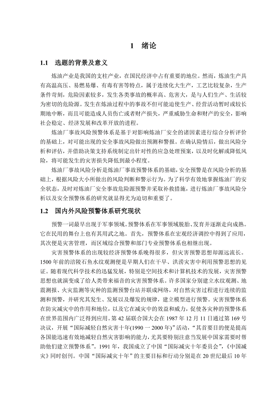 炼油厂风险预警体系研究论文.doc_第3页