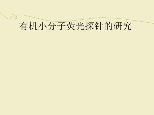 有机小分子荧光探针的研究.ppt