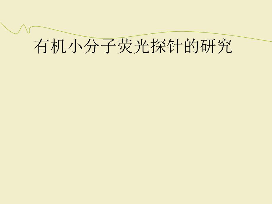 有机小分子荧光探针的研究.ppt_第1页