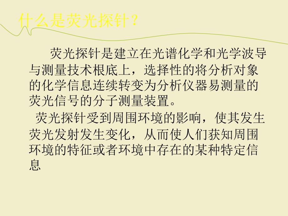 有机小分子荧光探针的研究.ppt_第2页