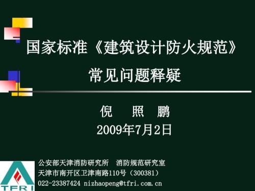 建筑设计防火规范常见问题释疑.ppt
