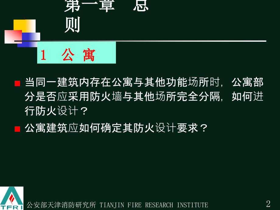 建筑设计防火规范常见问题释疑.ppt_第2页