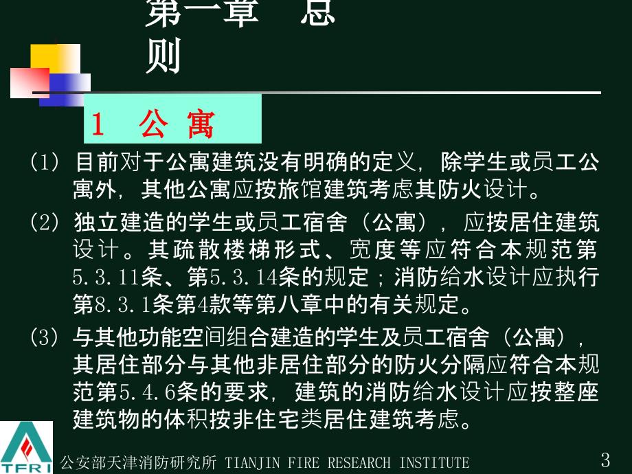 建筑设计防火规范常见问题释疑.ppt_第3页