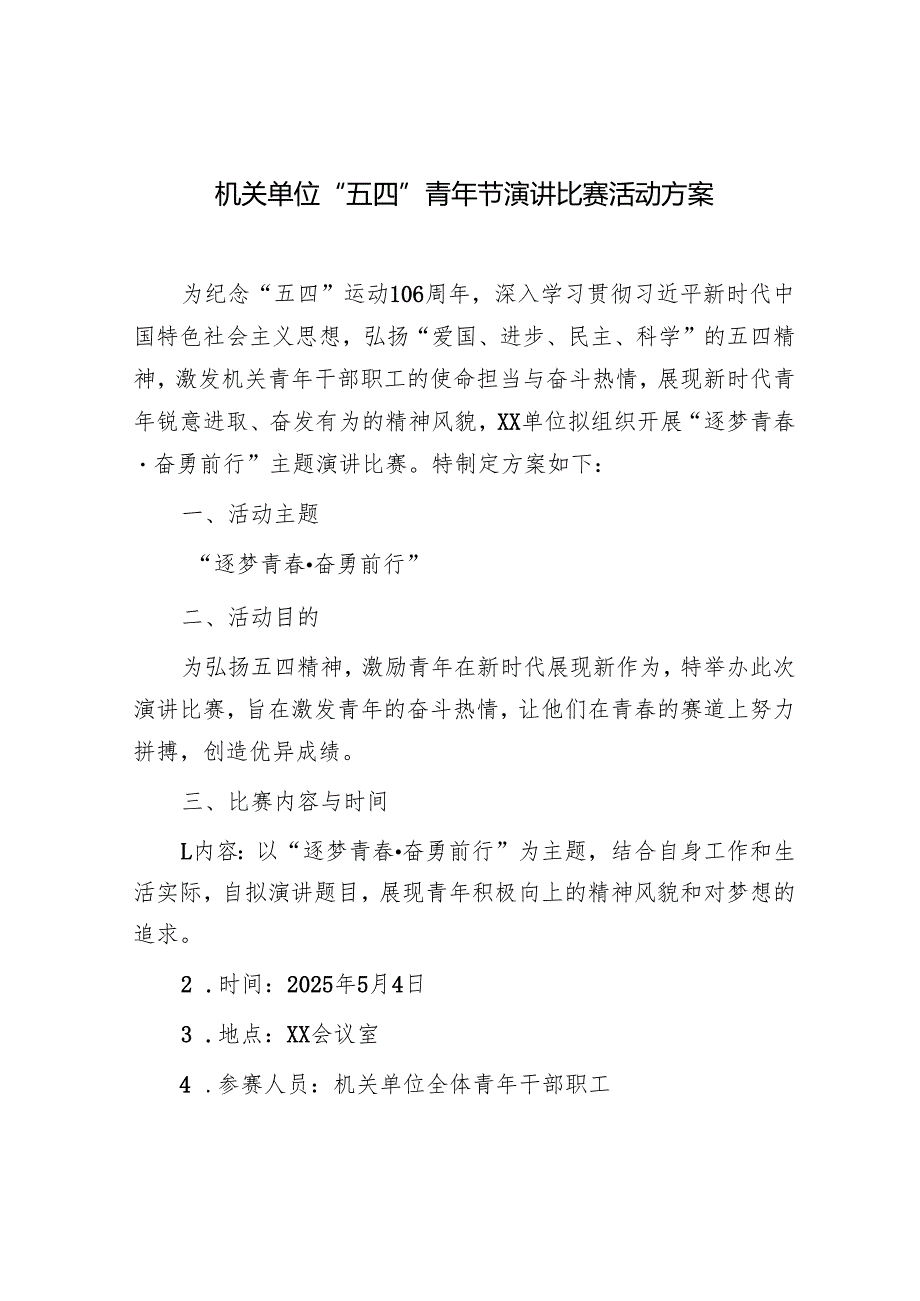 2025年机关事业单位“五四”青年节演讲比赛活动方案和团区委关于开展纪念五四运动系列活动实施方案.docx_第2页