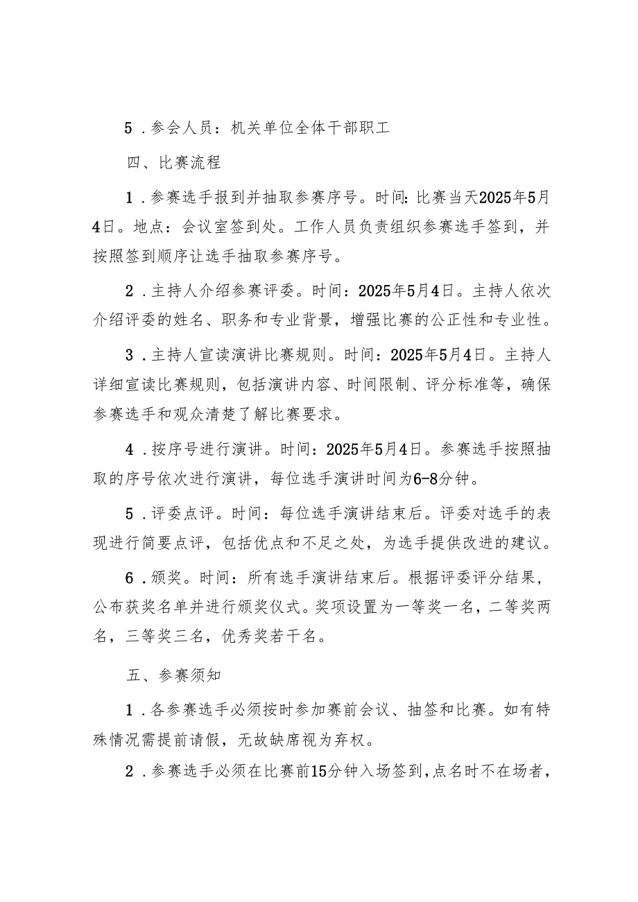 2025年机关事业单位“五四”青年节演讲比赛活动方案和团区委关于开展纪念五四运动系列活动实施方案.docx_第3页