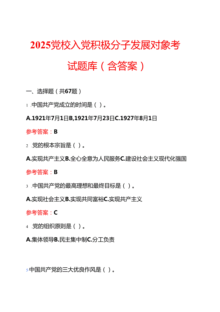 2025党校入党积极分子发展对象题库（含答案）.docx_第1页