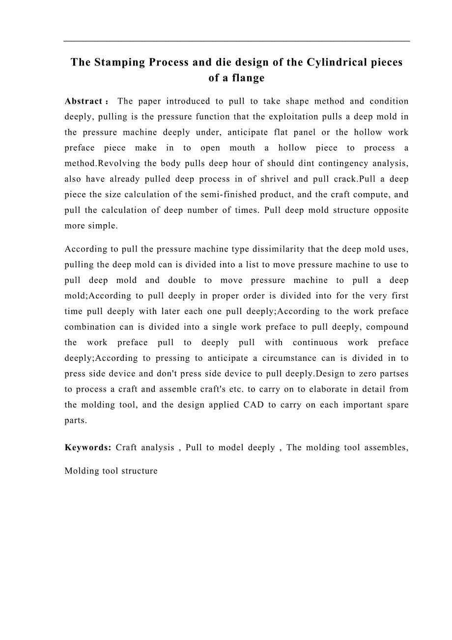 毕业设计论文有凸缘圆筒U形件冲压成形工艺及模具设计.doc_第3页