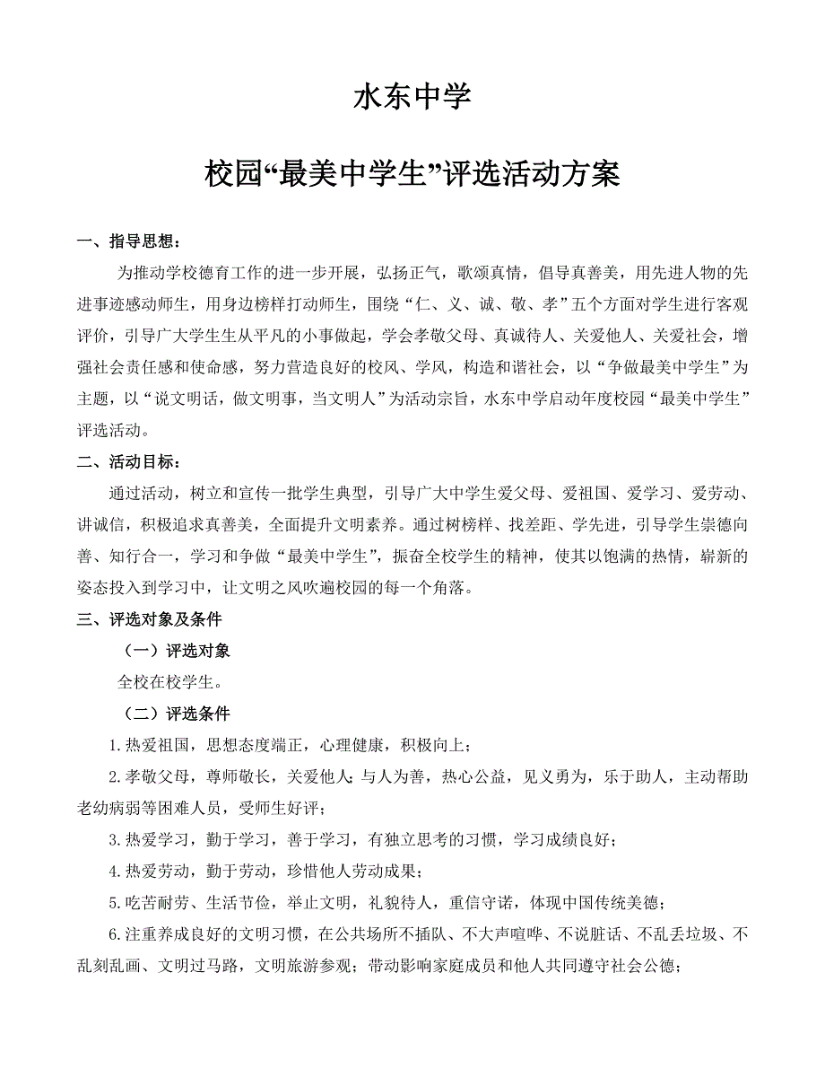 水东中学最美中学生评比方案.doc_第1页