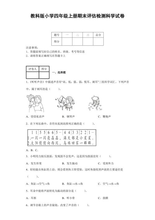 教科版小学四年级上册期末评估检测科学试卷附答案.docx