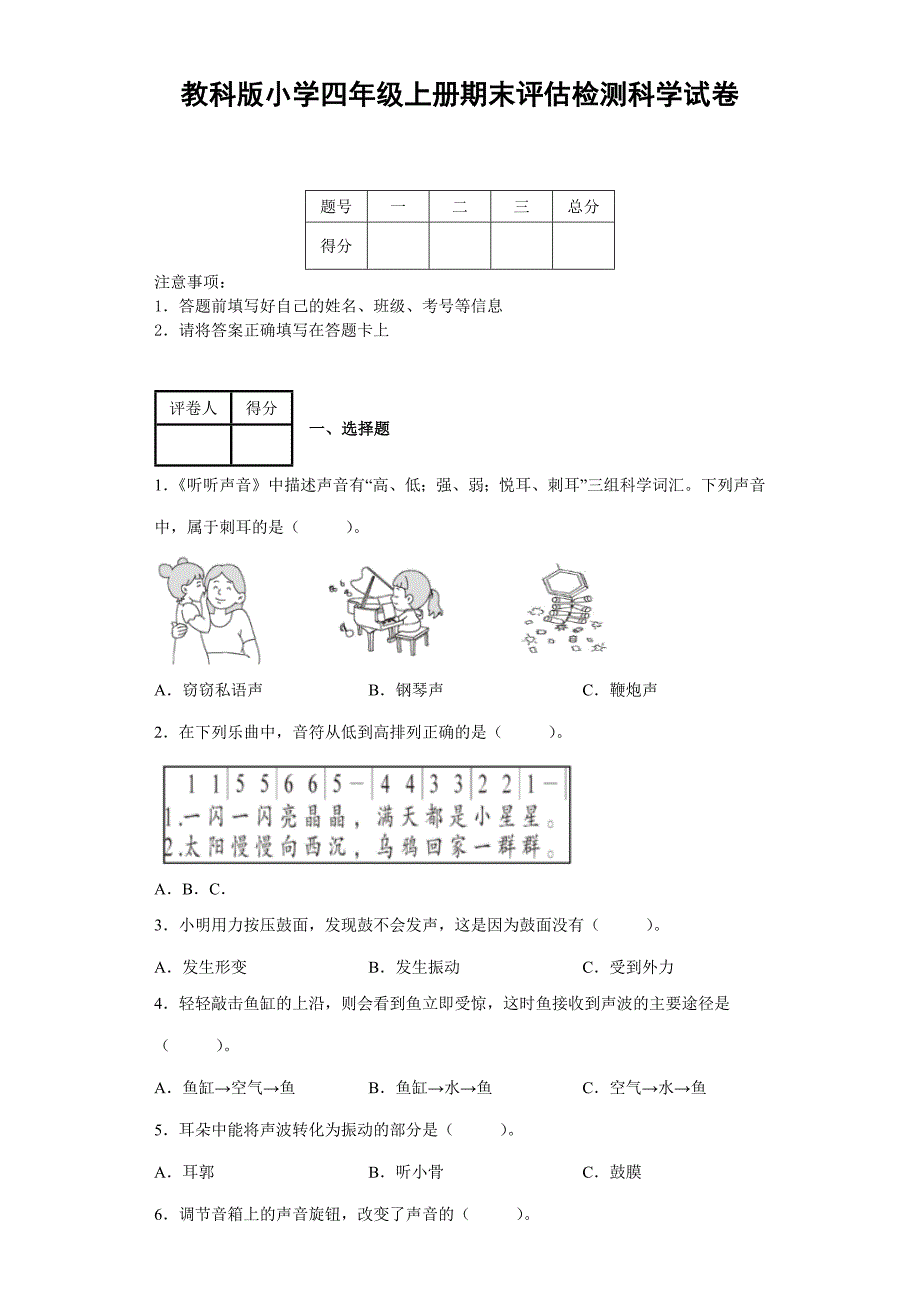 教科版小学四年级上册期末评估检测科学试卷附答案.docx_第1页