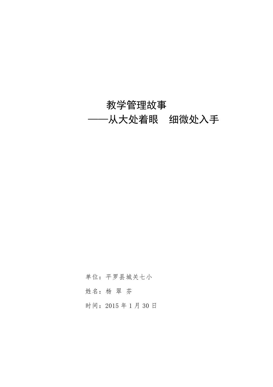 教学管理故事从大处着眼细微处入手平罗县城关七小杨翠芬.doc_第1页
