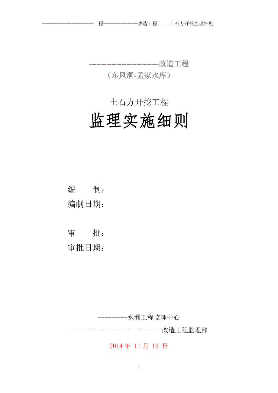 水利工程土石方开挖监理实施细则含明挖爆破.doc_第1页