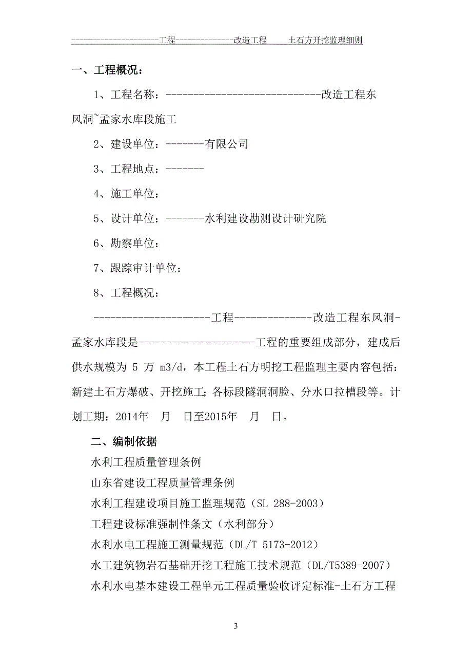 水利工程土石方开挖监理实施细则含明挖爆破.doc_第3页