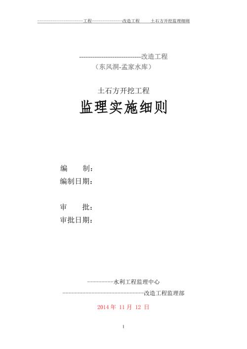 水利工程土石方开挖监理实施细则含明挖爆破.doc
